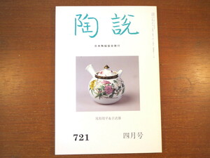 雑誌 陶説 2013年4月号（721）「尾形周平＆古武雄」根津公一 尾形周平に関する新知見 唐津焼における古武雄の位置づけ 肥前における三島手