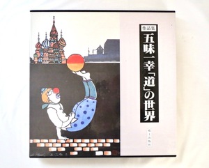 Art hand Auction ｢五味一幸『道』の世界｣郷土出版社(1994年初版)限定500部 サイン本 輸送箱･外箱つき 美品 カラー モノクロ 解説 糸魚川淳二 柿木憲二, 絵画, 画集, 作品集, 画集