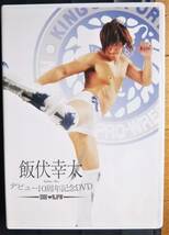 元新日本プロレス　飯伏幸太デビュー10周年記念DVD 　SIDE NJPW_画像1