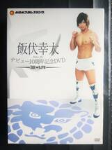 元新日本プロレス　飯伏幸太デビュー10周年記念DVD 　SIDE NJPW_画像4