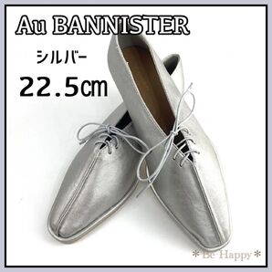 【Au BANNISTER】シルバー35/22.5㎝★レースアップ シューズ