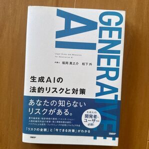 生成AIの法的リスクと対策 福岡真之介/著 松下外/著