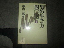 「男の生き方　４０選下」　城山三郎　文春文庫 _画像1