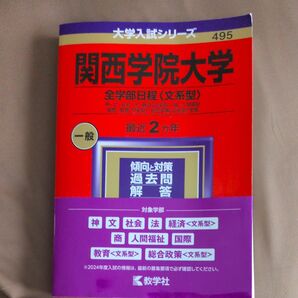 大学入試シリーズ 関西学院大学 全学部日程 文系型 2024 教学社 赤本