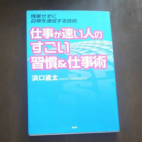 仕事が速い人のすごい習慣&仕事術 : 残業せずに目標を達成する技術