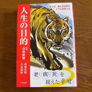 人生の目的 旅人は、無人の広野でトラに出会った 高森光晴/著 大見滋紀/著 高森顕徹/監修