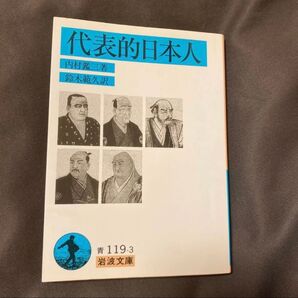 代表的日本人 内村鑑三 岩波文庫