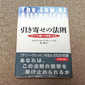 引き寄せの法則 すべての願いが現実になる ウィリアム・W.アトキンソン/著 林陽/訳