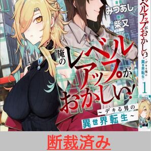 【断裁済み/自炊用】俺のレベルアップがおかしい! 01巻〜04巻