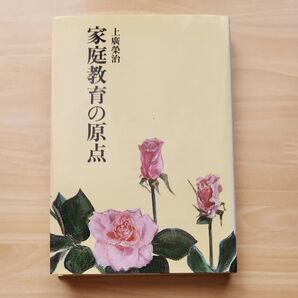 #家庭教育の原点 上廣榮治