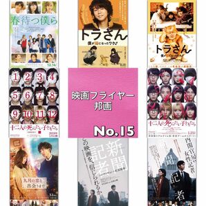 邦画 映画フライヤー(チラシ)15