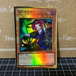 遊戯王 魔界発現世行きデスガイド プレミアムゴールドレア 1枚