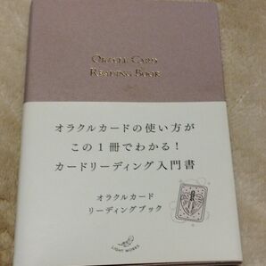 オラクルカードリーディングブック ライトワークス/著