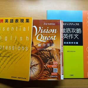 必携英語表現集 ビジョンクエスト 総合英語 徹底攻略英作文 自由英作文編