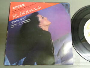 リタ・クーリッジRITA COOLIDGE/哀しみのシルエットFOOL THAT I AM★シングル