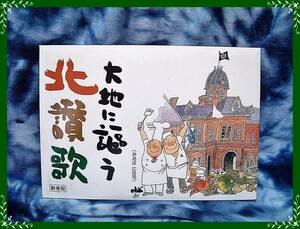 記念　はがき　5枚セット　おおば比呂司　台地に謳う北賛歌 ◆　レア　廃盤　ローカル　　未使用　デッドストック　北海道　イラスト