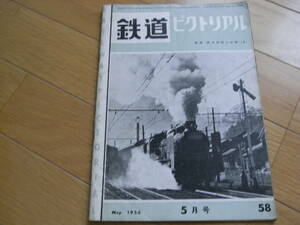  The Railway Pictoral 1956 year 5 month number west iron vehicle compilation / Asahikawa. train / Kagoshima station / west Japan railroad / height . train district / day rice field line 