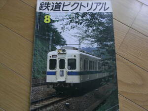 鉄道ピクトリアル1971年8月号 明知線/南サハリン鉄道/関東鉄道/名鉄気動車列車