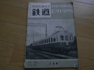 鉄道ピクトリアル1955年2月号　東武の急行電車/京成電鉄車両/国鉄配車を語る/名古屋機関区