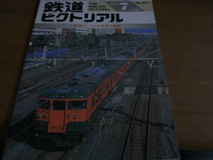 鉄道ピクトリアル1999年7月号 115系電車の現状　●Ａ