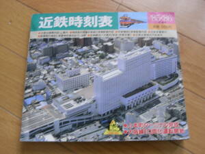 ’85・’86　冬・春号　近鉄時刻表　上本町ターミナル完成/大阪線10両化運転開始