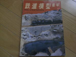 鉄道模型趣味1972年7月号 D51/東武ED5000/軽便博物館/小田急1600