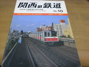 関西の鉄道No.10　1983年11月爽秋号　大阪地下鉄50周年特集　/関西鉄道研究会