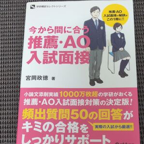 今から間に合う推薦・AO入試面接 (学研模試セレクトシリーズ) 宮岡政徳/著