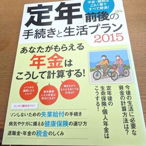 「定年」 前後の手続きと生活プラン (2015) エスカルゴムック/日本実業出版社