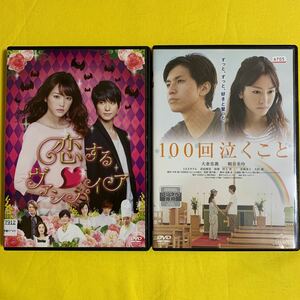 DVD 恋するヴァンパイア･100回泣くこと 桐谷美玲 2巻セット レンタル落ち 研磨 クリーニング済み