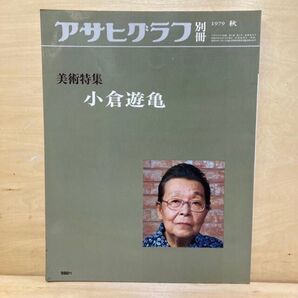 美術特集 小倉遊亀 アサヒグラフ別冊 1979秋