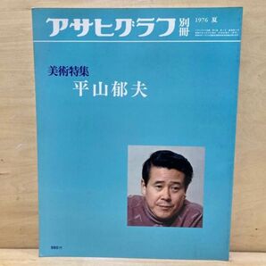 美術特集平山郁夫 アサヒグラフ別冊 1976夏