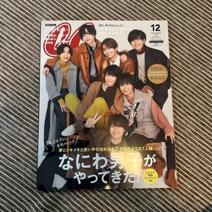 CanCam12月号特別版2021年12月号 なにわ男子