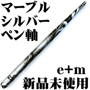 ■e+m ペン軸 天然木 シルバーマーブル 森林認証木使用 ドイツ製 新品■即日発送 領収書可 送120円- 検 東京スライダ ブラウゼ