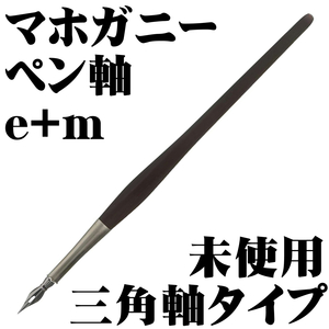 ■e+m アーティストタイプ ペン軸 天然木 マホガニードイツ製 ペン先付 新品■即日発送 領収書可 送120円- 検 東京スライダ ブラウゼ