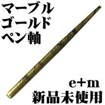 ■e+m ペン軸 天然木 ゴールドマーブル 森林認証木使用 ドイツ製 新品■即日発送 領収書可 送120円- 検 東京スライダ ブラウゼ_画像1