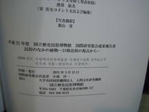 ARS書店『民俗のなかの植物』日韓比較の視点：国立歴史民俗博物館国際研究集会.報告 / National Museum of Japanese History international_画像5