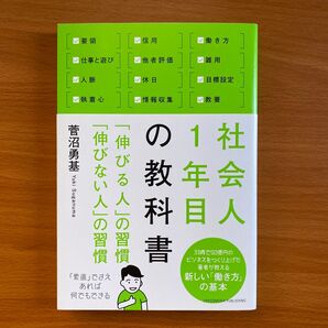 社会人1年目の教科書 伸びる人伸びない人の習慣 菅沼勇基