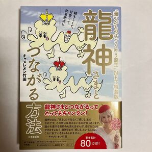 龍神さまとつながる方法 NFT特装版 キャメレオン竹田 著者累計80万部