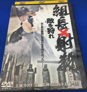 レンタル落ち　組長×射殺 敵を狩れ 小沢仁志
