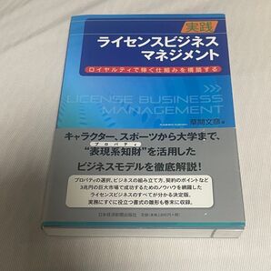 実践ライセンスビジネス・マネジメント : ロイヤルティで稼ぐ仕組みを構築する