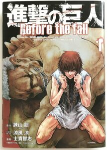 中古 進撃の巨人 Before the fall 第一巻 初版 2013年 士貴智志