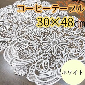 テーブルクロス ヨーロピアンレース 30×45㎝ 敷物 コーヒーテーブル 21 レース 花柄 白