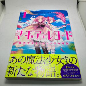 ☆中古コミック☆ マギアレコード　魔法少女まどかマギカ外伝　1巻