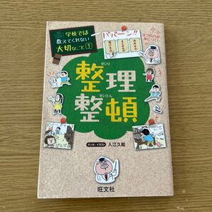 学校では教えてくれない大切なこと 整理整頓 旺文社 マンガ イラスト 入江久絵