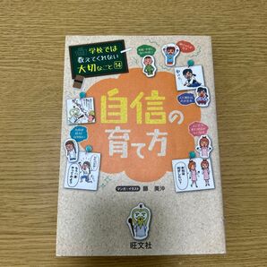 学校では教えてくれない大切なこと14 自信の育て方 マンガ・イラスト 藤美沖 旺文社