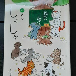 光村図書 小学校 国語教科書 しょしゃ 1ねん ねこ