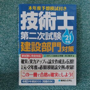 技術士 第二次試験 建設部門対策 2021年版 令和3年度予想模試付き