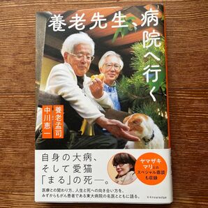 養老先生、病院へ行く 養老孟司/著 中川恵一/著