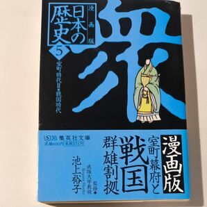 漫画版日本の歴史5 室町時代 戦国時代